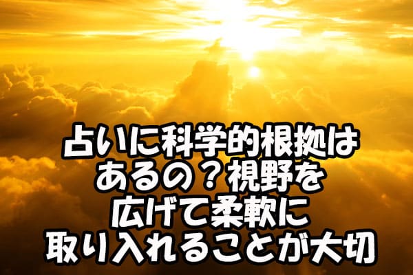 占いに科学的根拠はあるの？視野を広げて柔軟に取り入れることが大切