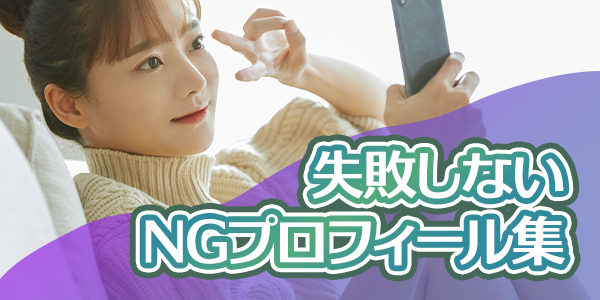 失敗しないNGプロフィール集