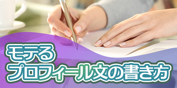 モテるプロフィール文の書き方