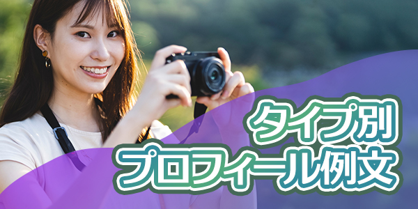 タイプ別プロフィール例文