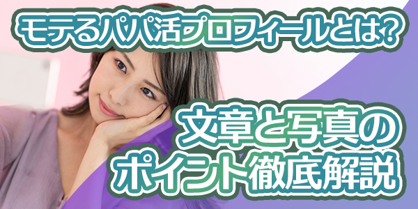 避けるべきNG例も紹介｜パパ活プロフィールで成功するための全知識